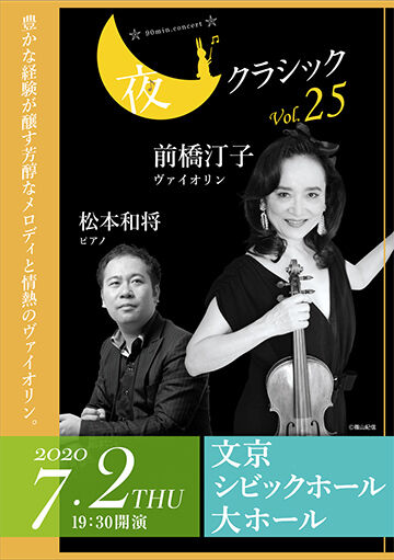 文京アカデミー「夜クラシックVol.25 前橋汀子(ヴァイオリン)スペシャルインタビュー」