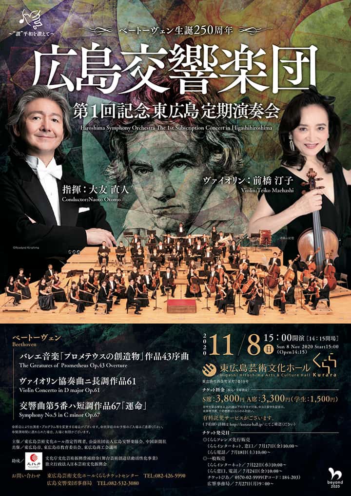 広島交響楽団 第1回記念 東広島定期演奏会