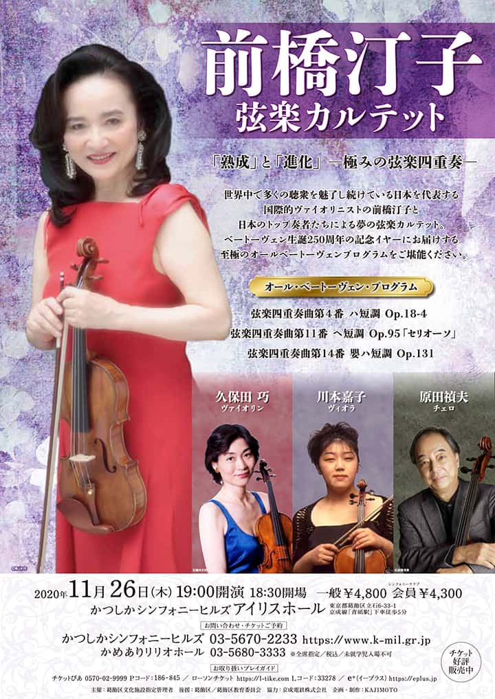 前橋汀子 弦楽カルテット「熟成」と「進化」―極みの弦楽四重奏―