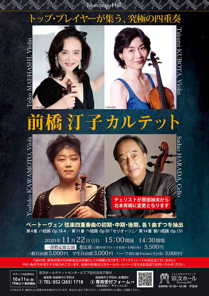 前橋汀子カルテット