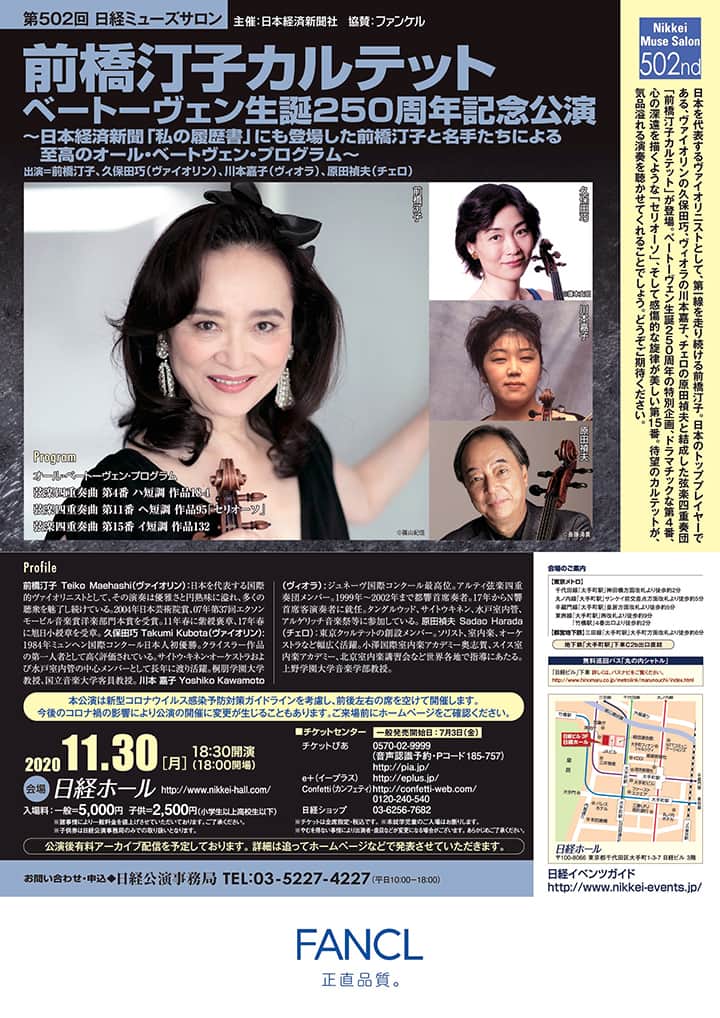 第502回日経ミューズサロン　前橋汀子カルテット　ベートーヴェン生誕250周年記念公演
