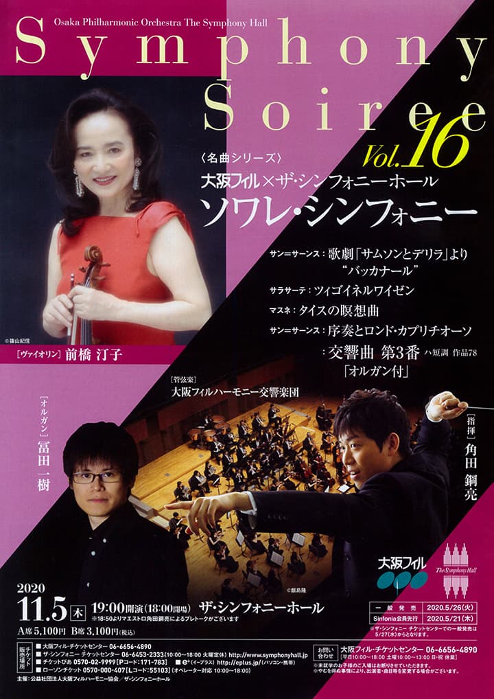 《名曲シリーズ》大阪フィル✕ザ・シンフォニーホール　ソワレ・シンフォニーVol.16