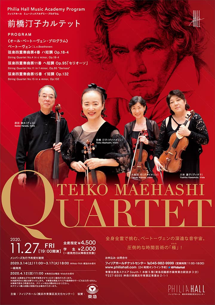 フィリアホール ミュージックアカデミー・プログラム　前橋汀子カルテット