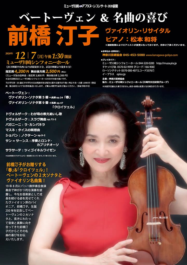 ミューザ川崎ホリデーアフタヌーンコンサート2020前期「前橋汀子／名曲の喜び」前橋汀子 ヴァイオリン・リサイタル