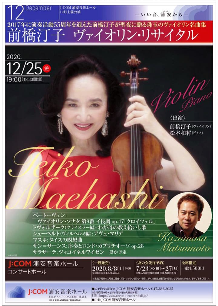 前橋汀子　ヴァイオリン・リサイタル