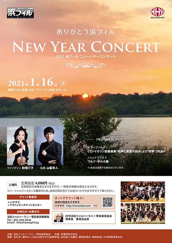 2021 浜フィルニューイヤーコンサート