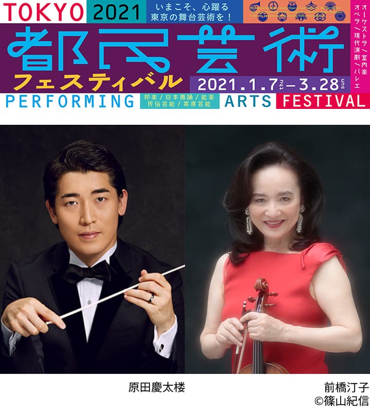 2021都民芸術フェスティバル　東京交響楽団～変革の時代～