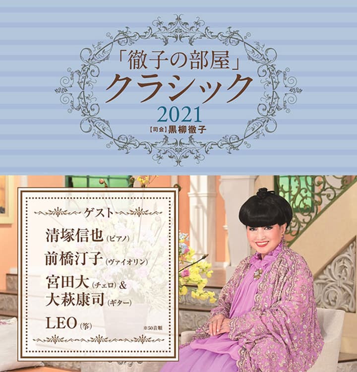 「徹子の部屋」クラシック2021