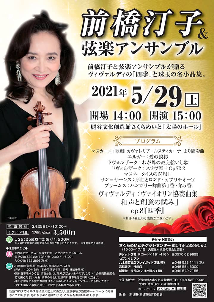 前橋汀子＆弦楽アンサンブル