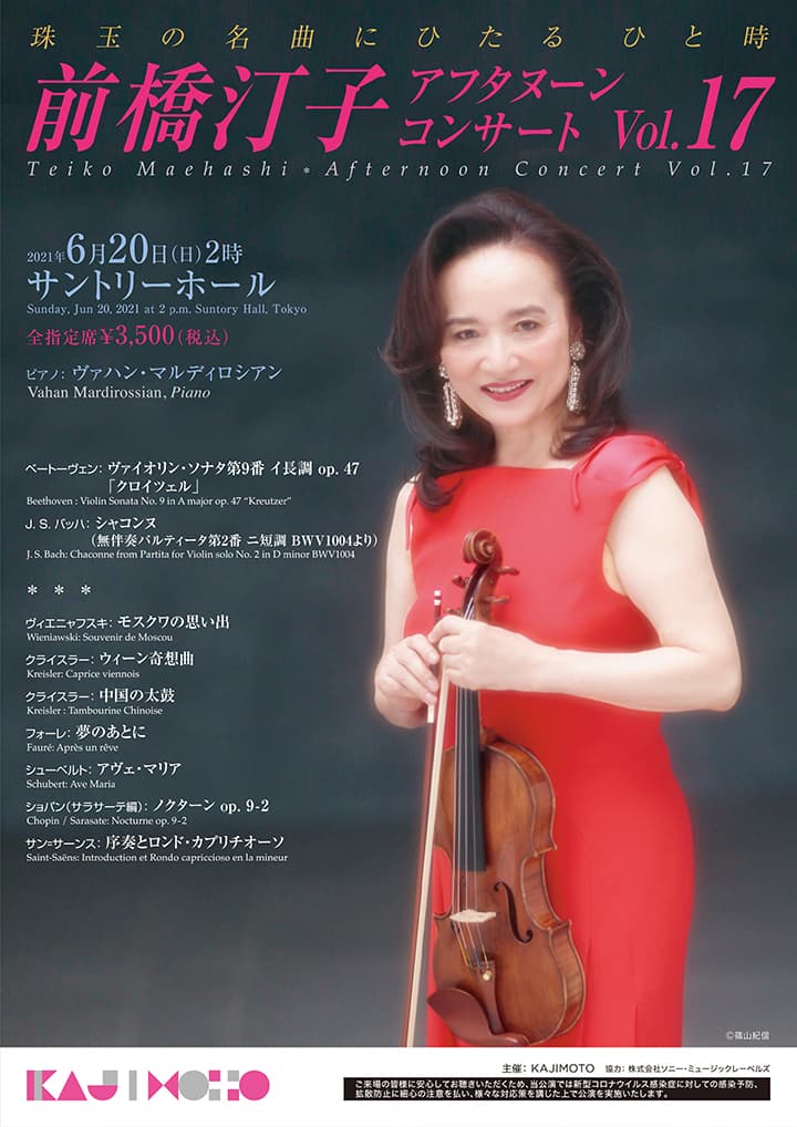 前橋汀子 アフタヌーン・コンサート Vol.17