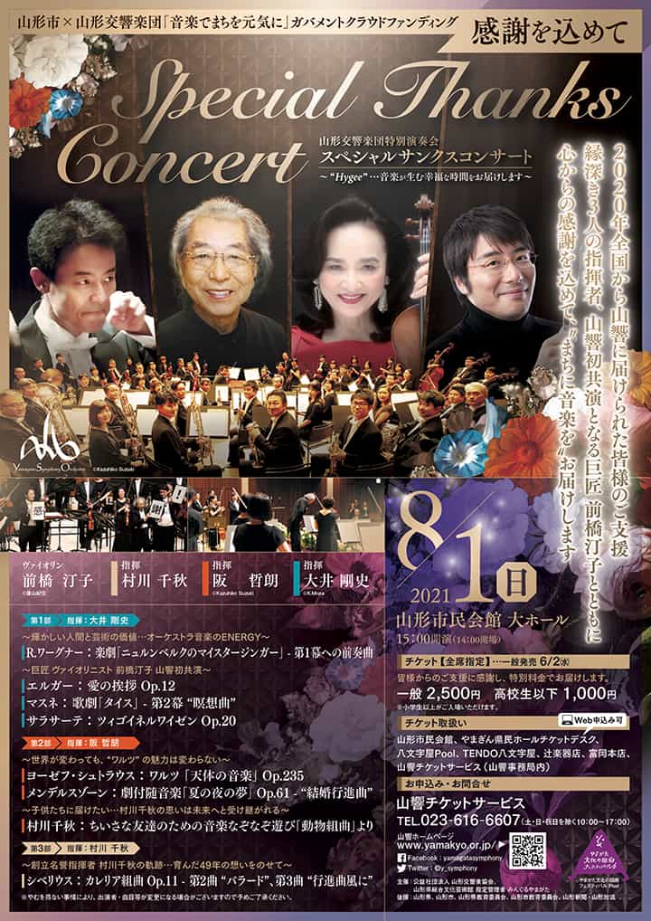 山形交響楽団特別演奏会スペシャルサンクスコンサート