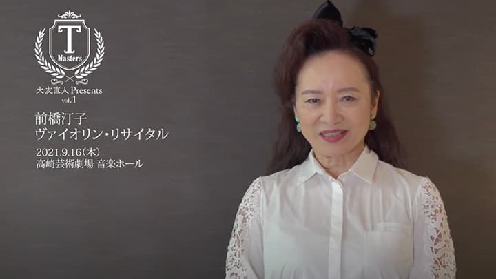 高崎財団「【出演者メッセージ】T-Mastersシリーズvol.1 前橋汀子 ヴァイオリン・リサイタル」