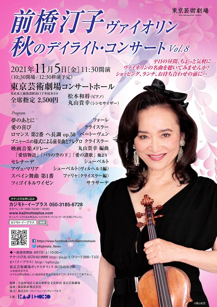 ぶらあぼONLINE「ヴァイオリンの魅力が凝縮された優美なランチタイム 前橋汀子 ヴァイオリン 秋のデイライト・コンサートVol.8」