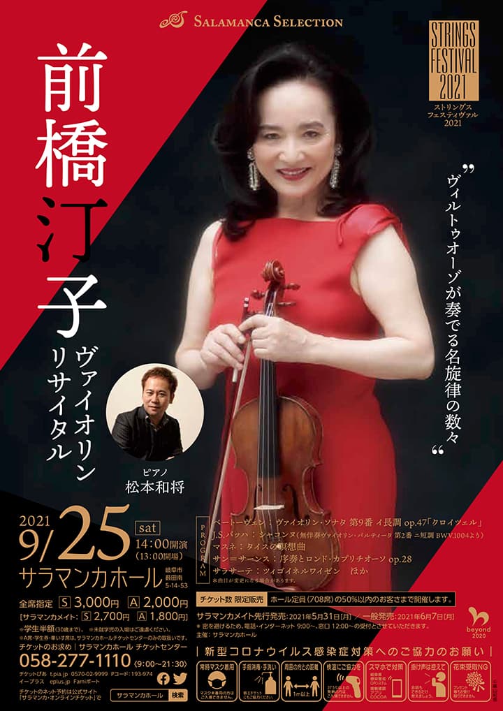 前橋汀子 ヴァイオリン・リサイタル