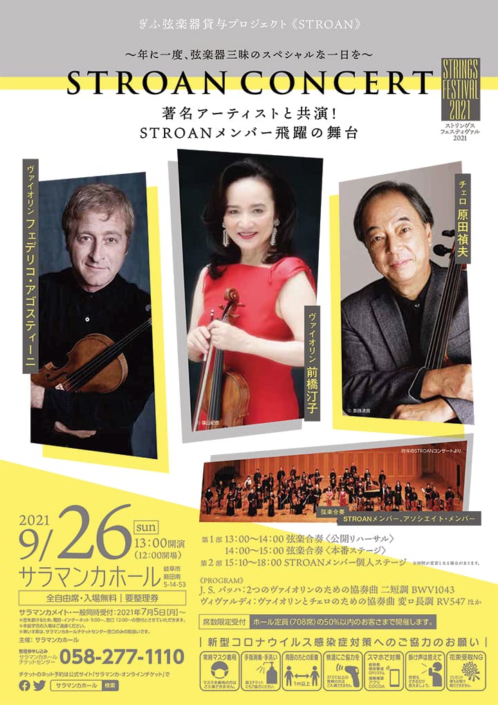 ぎふ弦楽器貸与プロジェクト STROANコンサート