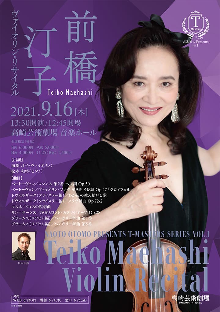 高崎芸術劇場 大友直人 Presents T-Mastersシリーズ vol.1 前橋汀子 ヴァイオリン・リサイタル