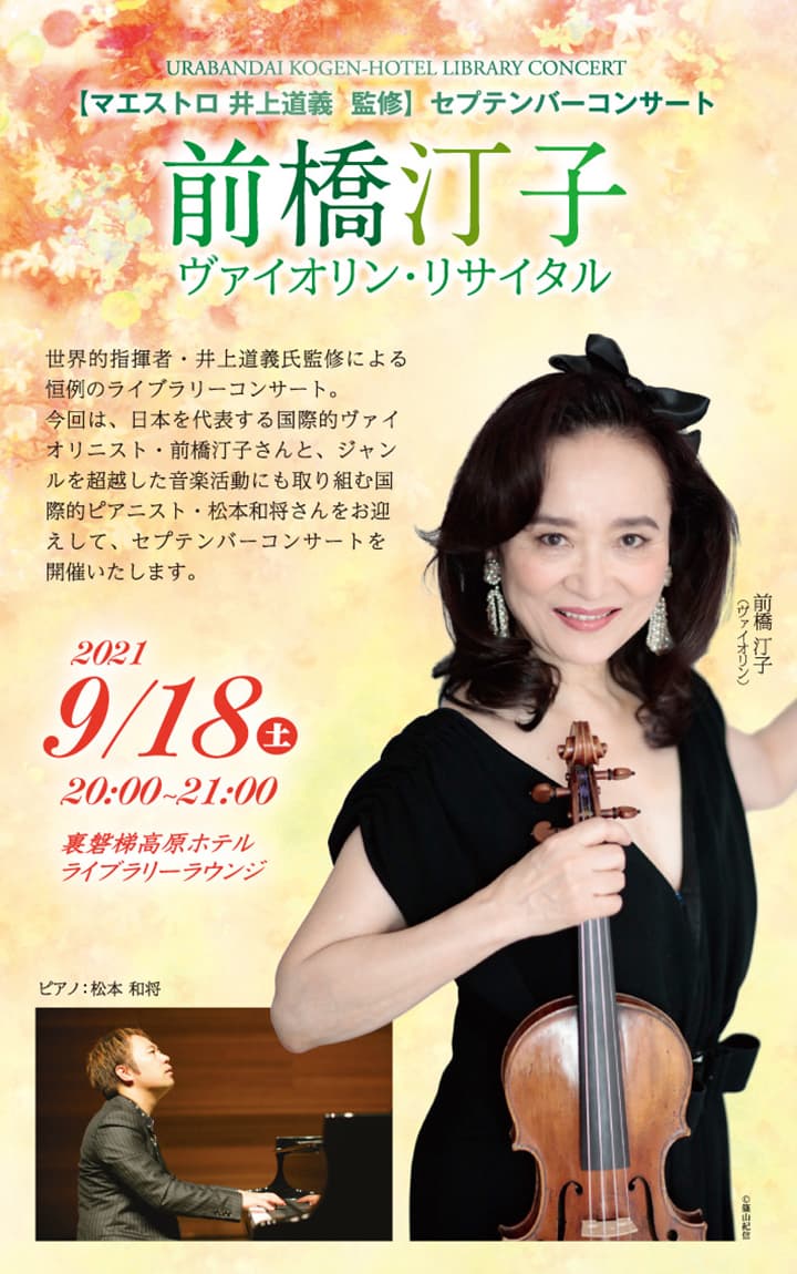 【マエストロ 井上道義 監修】セプテンバーコンサート 前橋汀子 ヴァイオリン・リサイタル