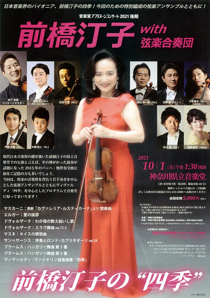 音楽堂アフタヌーンコンサート2021後期《前橋汀子の”四季”》前橋汀子 with 前橋汀子弦楽合奏団