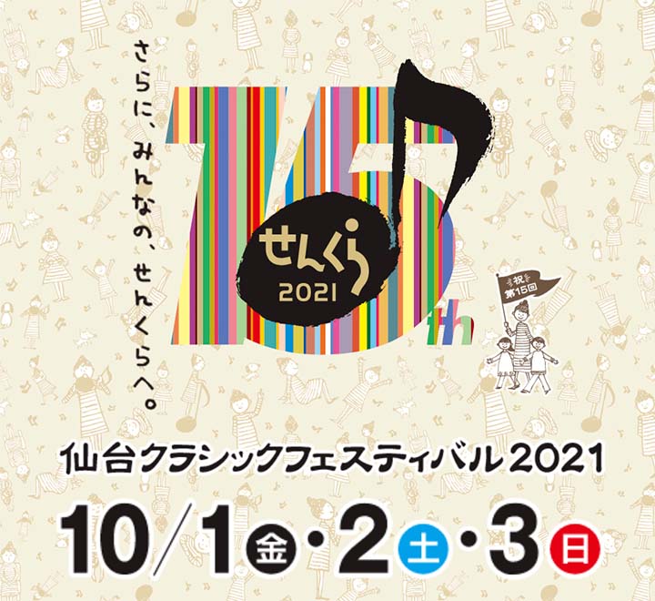 仙台クラシックフェスティバル2021 ベートーヴェンの「クロイツェル」と珠玉の名曲 前橋汀子 ヴァイオリン・リサイタル