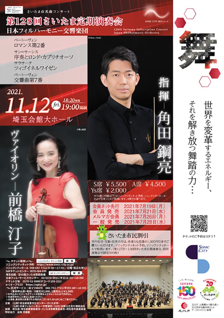 日本フィルハーモニー交響楽団 第128回さいたま定期演奏会