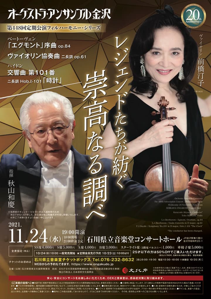 オーケストラ・アンサンブル金沢 第448回定期公演フィルハーモニー・シリーズ