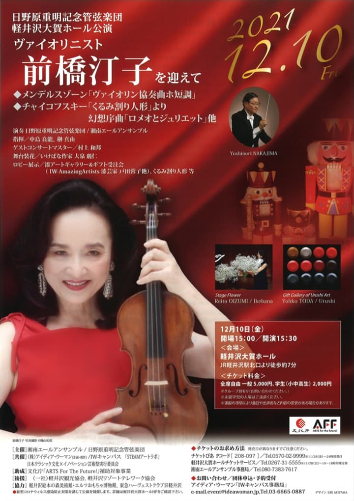 ヴァイオリニスト前橋汀子を迎えて～日野原重明記念管弦楽団 軽井沢大賀ホール公演