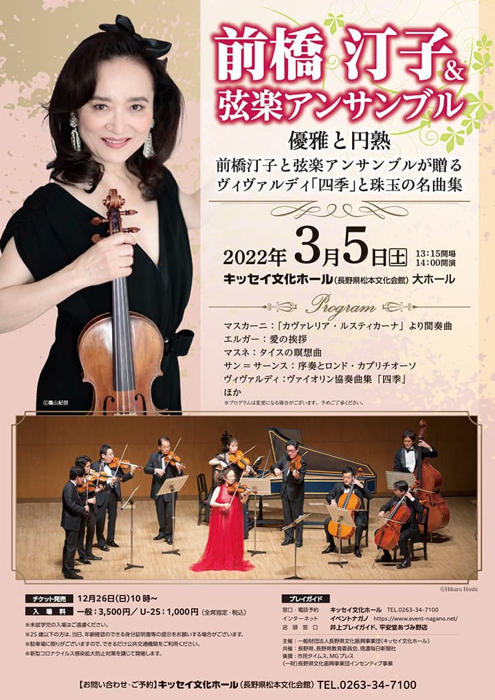 前橋汀子&弦楽アンサンブル