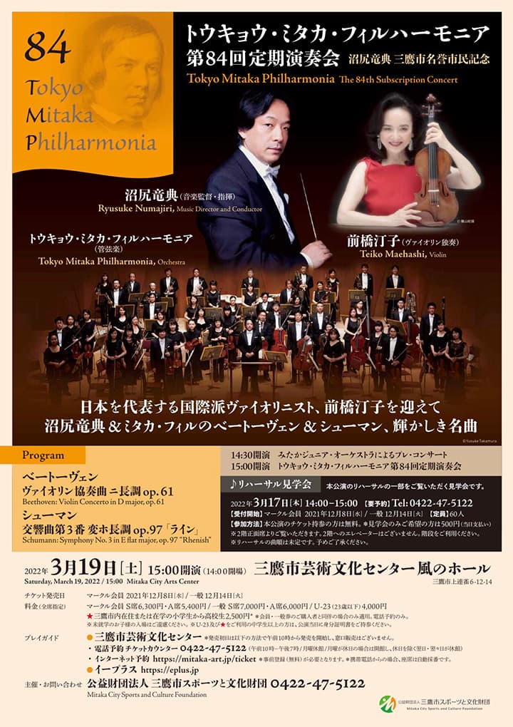 トウキョウ･ミタカ･フィルハーモニア 第84回定期演奏会