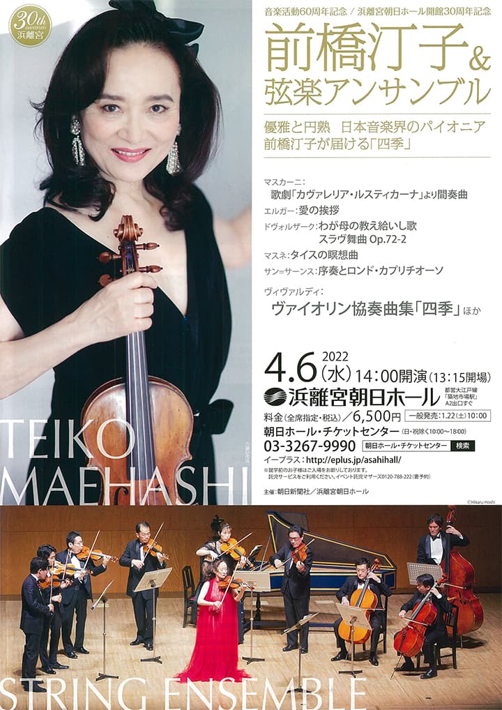 演奏活動60周年記念／浜離宮朝日ホール開館30周年記念 前橋汀子＆弦楽アンサンブル