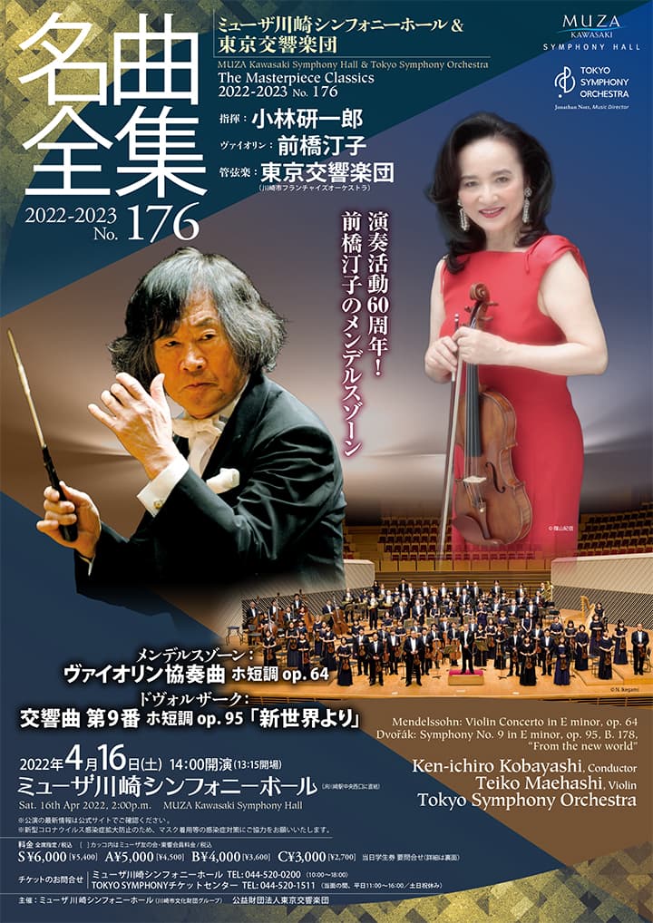 ミューザ川崎シンフォニーホール＆東京交響楽団 名曲全集第176回