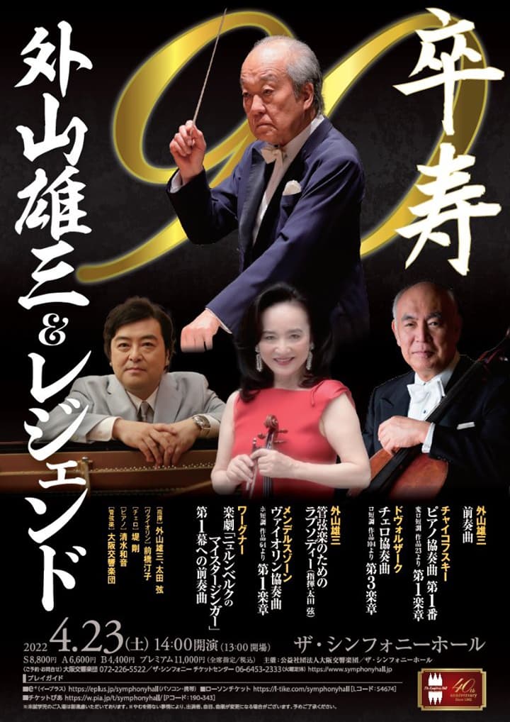 卒寿 外山雄三＆レジェンド