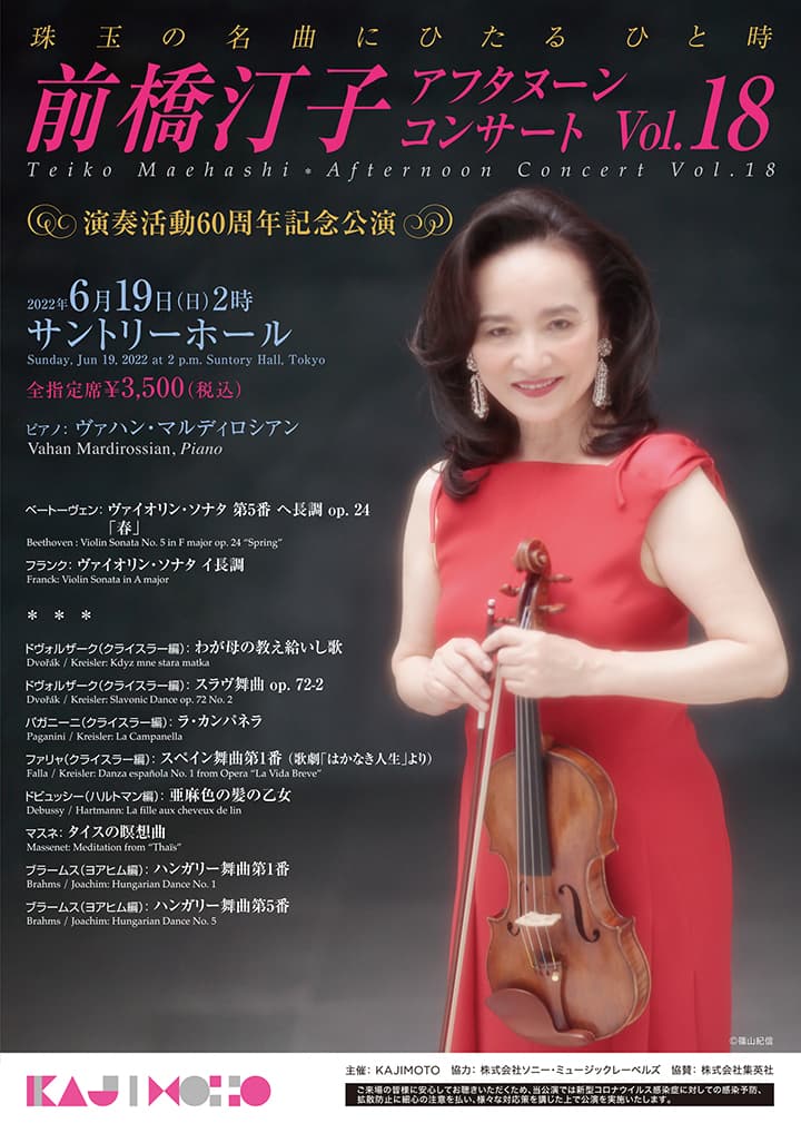 前橋汀子 アフタヌーン・コンサート Vol.18