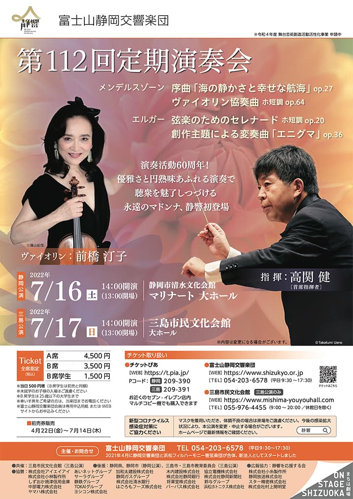 富士山静岡交響楽団　第112回定期演奏会 [静岡]