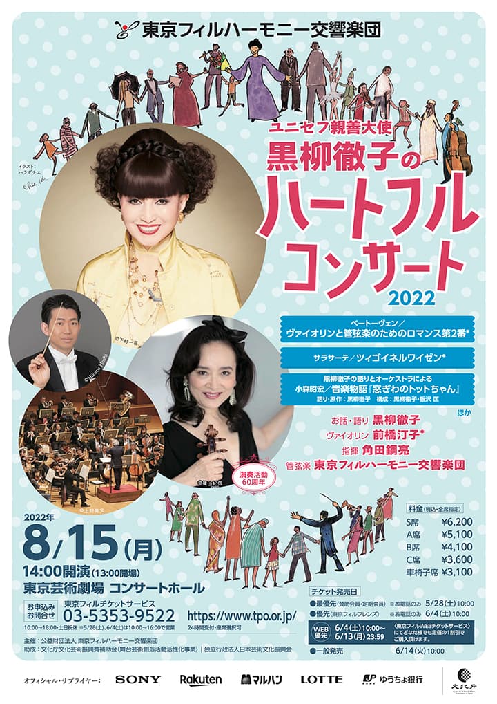 ユニセフ親善大使 黒柳徹子のハートフルコンサート2022