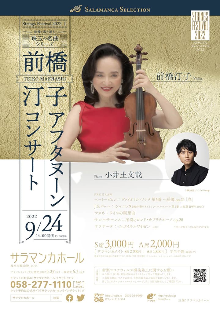前橋汀子 アフタヌーン・コンサート
