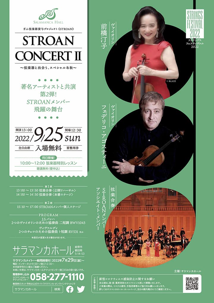 STROAN コンサートⅡ ～弦楽器と出会う、スペシャルな秋～