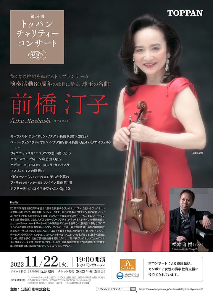 「トッパンチャリティーコンサート」にレジェンド前橋汀子が14年ぶりに出演