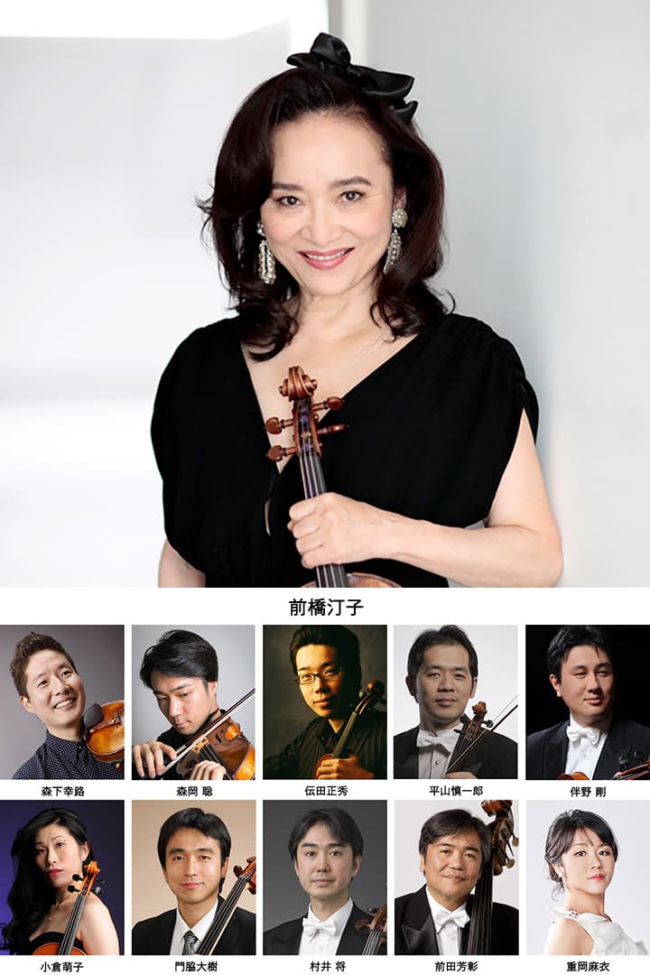 演奏活動60周年記念 前橋汀子＆弦楽アンサンブル