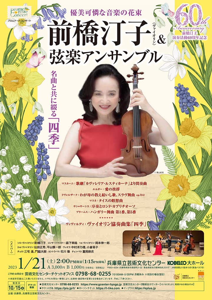 プロムナード・コンサート 前橋汀子（ヴァイオリン）＆ 弦楽アンサンブル