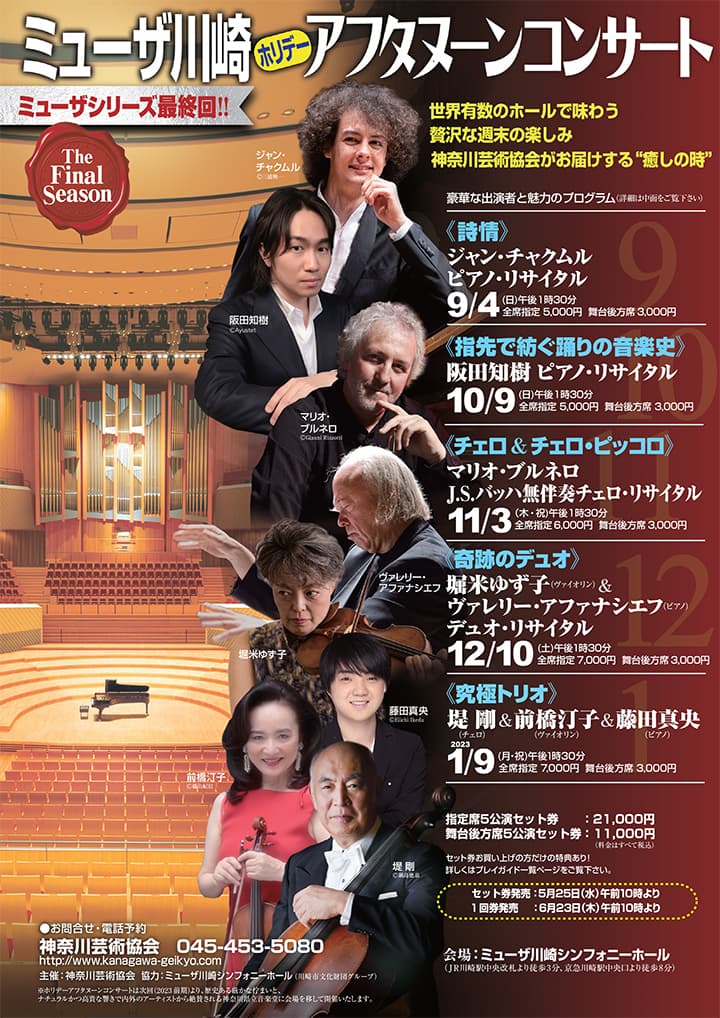 ミューザ川崎ホリデーアフタヌーンコンサート2022後期 《究極トリオ》堤剛＆前橋汀子＆藤田真央