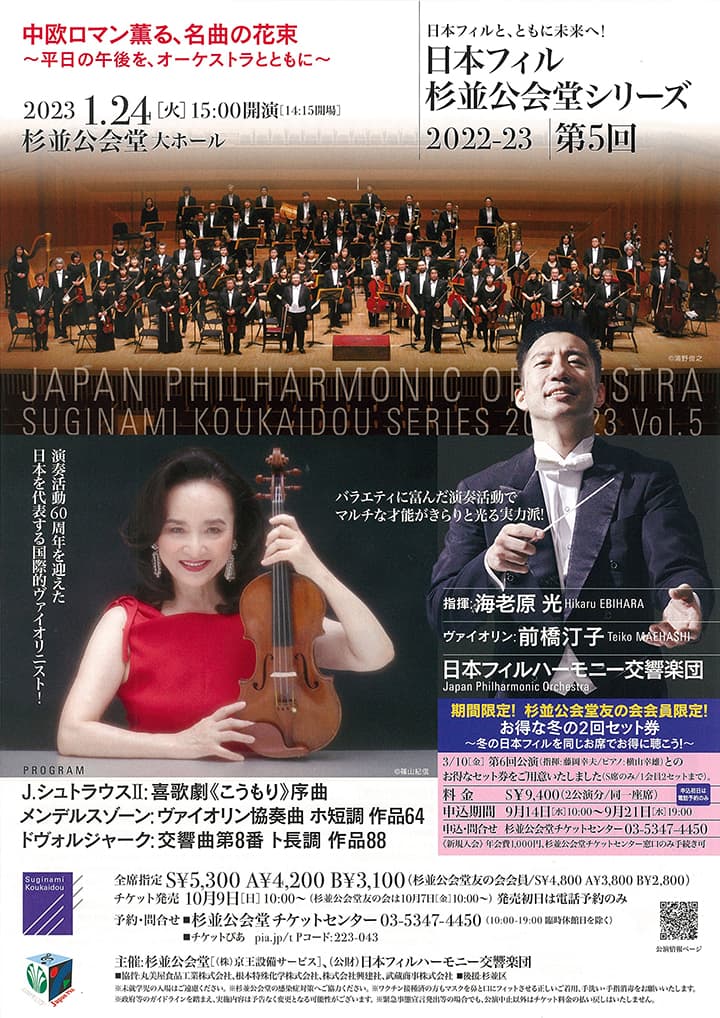 日本フィル杉並公会堂シリーズ2022-23 第5回 日本フィル/海老原光(指揮)/前橋汀子(ヴァイオリン)