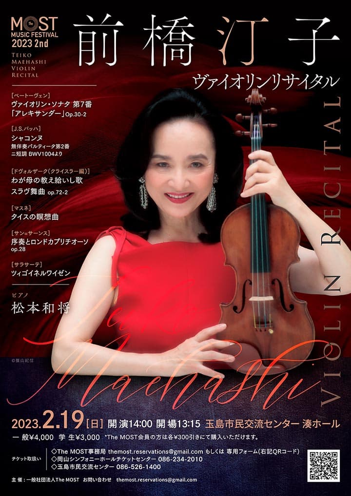 前橋汀子ヴァイオリンリサイタル