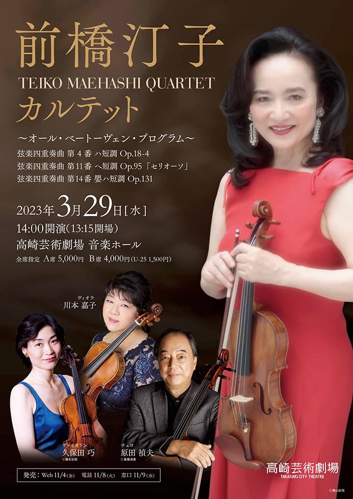 前橋汀子カルテット