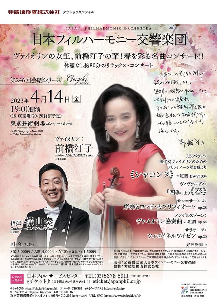 日本フィルハーモニー交響楽団 第246回芸劇シリーズ