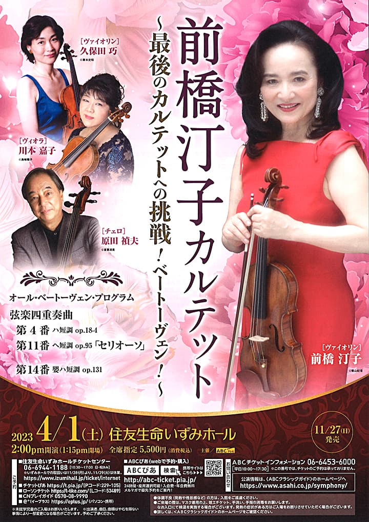 前橋汀子カルテット～最後のカルテットへの挑戦！ベートーヴェン！～