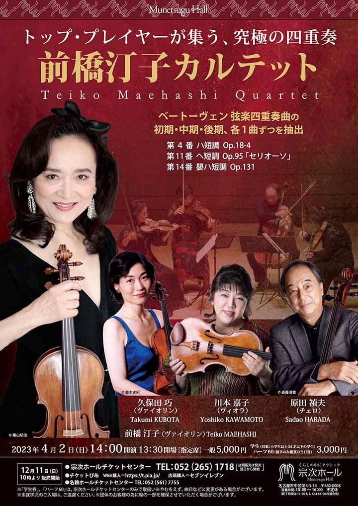 前橋汀子カルテット