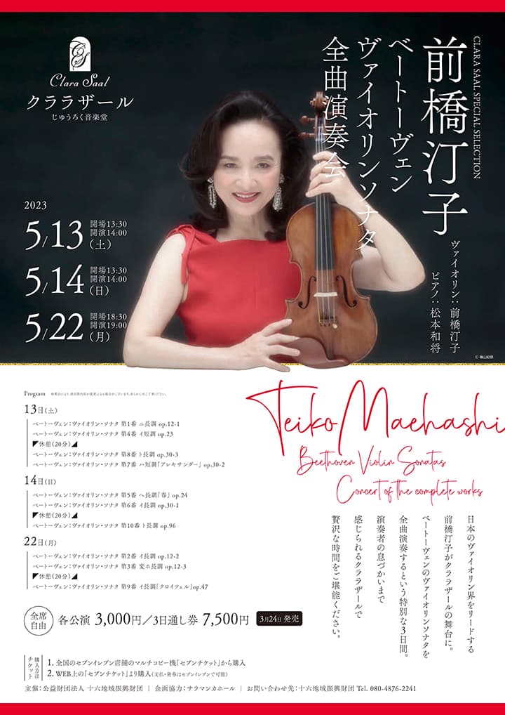 前橋汀子 ベートーヴェン ヴァイオリンソナタ 全曲演奏会