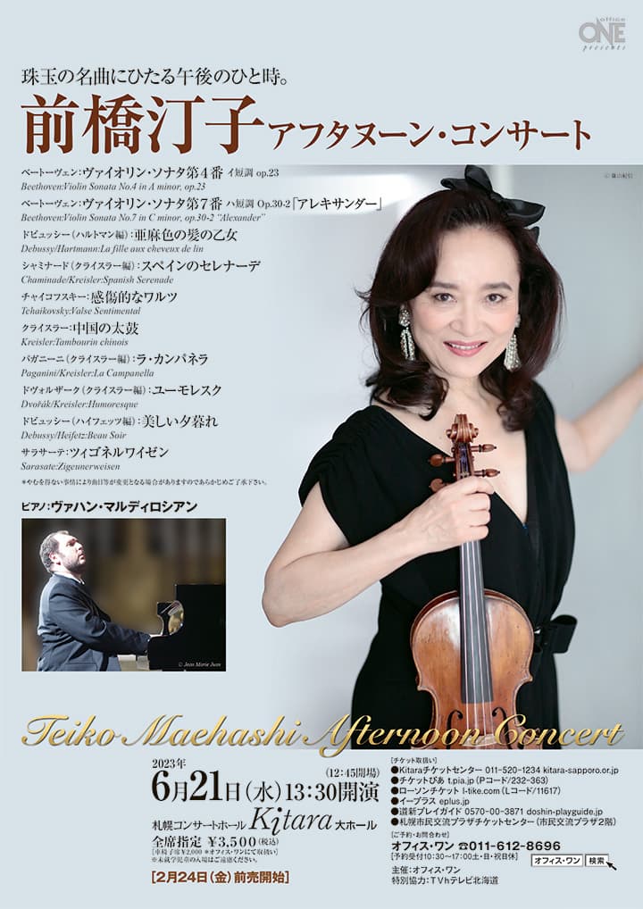 前橋汀子 アフタヌーン・コンサート