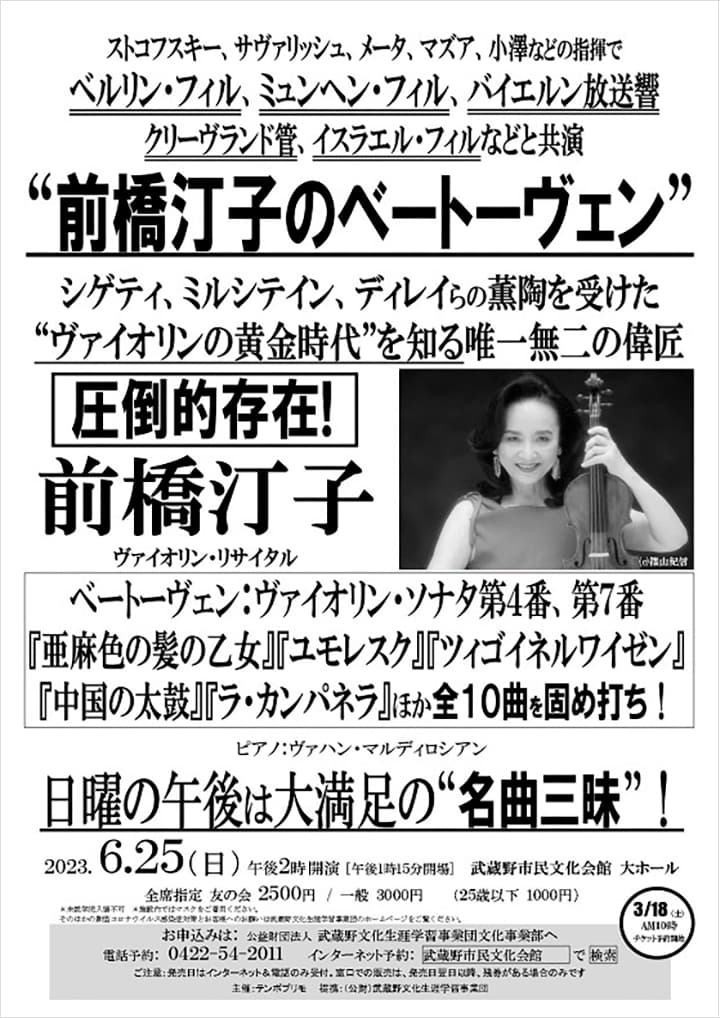 前橋汀子 ヴァイオリン・リサイタル