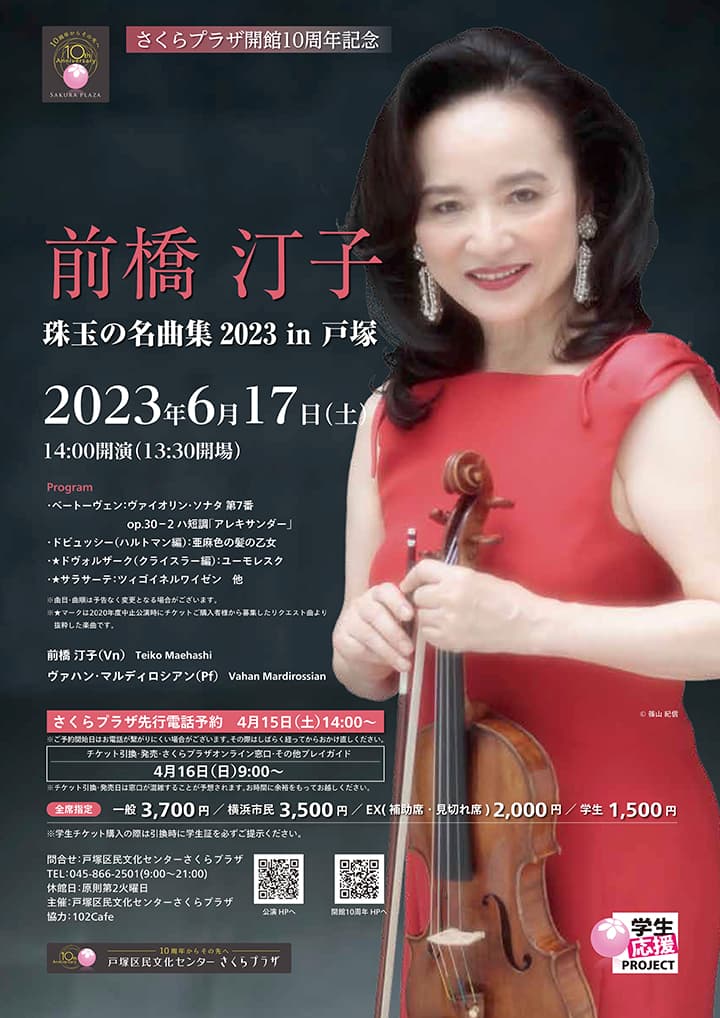 前橋汀子 珠玉の名曲集2023 in 戸塚